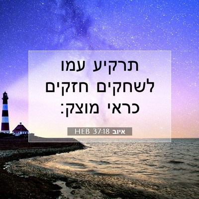 Picture 07 - איוב 37:18 HEB - תרקיע עמו לשחקים חזקים - Bible Verse Picture