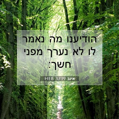 Picture 07 - איוב 37:19 HEB - הודיענו מה נאמר לו לא נערך - Bible Verse Picture