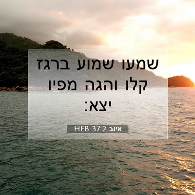 Picture 07 - איוב 37:2 HEB - שמעו שמוע ברגז קלו והגה - Bible Verse Picture