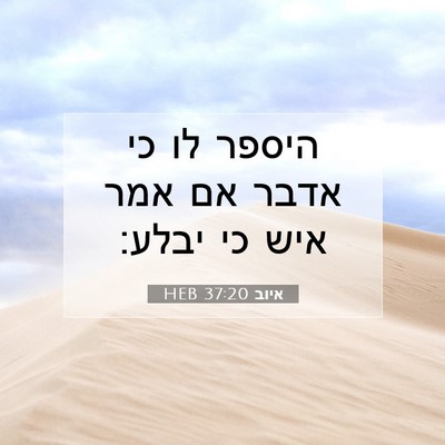 Picture 07 - איוב 37:20 HEB - היספר לו כי אדבר אם אמר איש - Bible Verse Picture