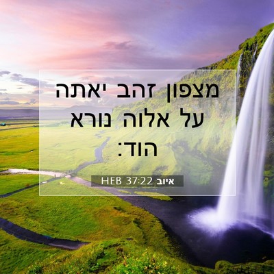 Picture 07 - איוב 37:22 HEB - מצפון זהב יאתה על אלוה נורא - Bible Verse Picture