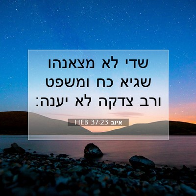 Picture 07 - איוב 37:23 HEB - שדי לא מצאנהו שגיא כח ומשפט - Bible Verse Picture