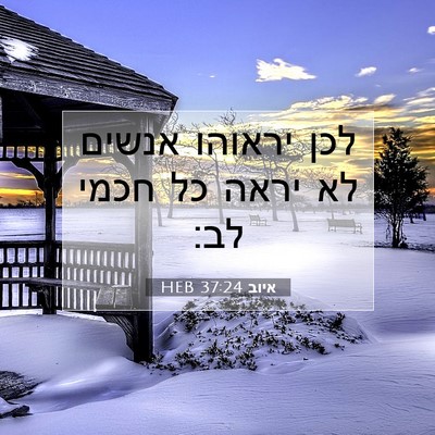 Picture 07 - איוב 37:24 HEB - לכן יראוהו אנשים לא יראה כל - Bible Verse Picture