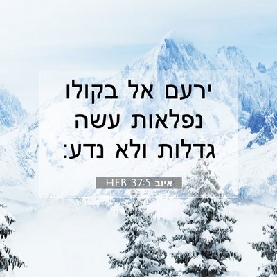 Picture 07 - איוב 37:5 HEB - ירעם אל בקולו נפלאות עשה - Bible Verse Picture