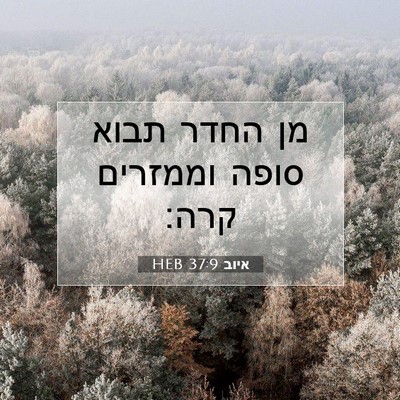 Picture 07 - איוב 37:9 HEB - מן החדר תבוא סופה וממזרים - Bible Verse Picture