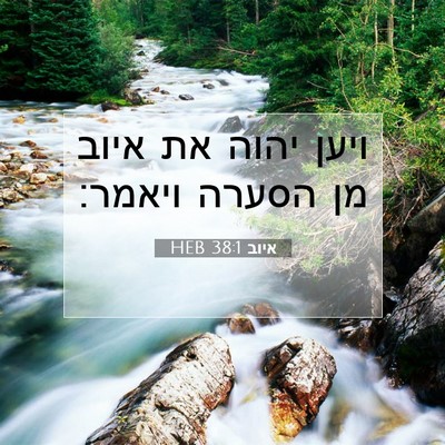 Picture 07 - איוב 38:1 HEB - ויען יהוה את איוב מן הסערה - Bible Verse Picture