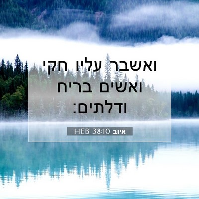 Picture 07 - איוב 38:10 HEB - ואשבר עליו חקי ואשים בריח - Bible Verse Picture