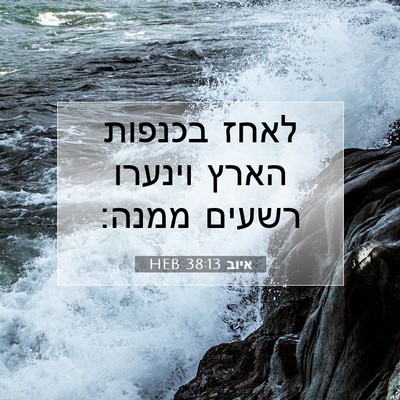 Picture 07 - איוב 38:13 HEB - לאחז בכנפות הארץ וינערו - Bible Verse Picture