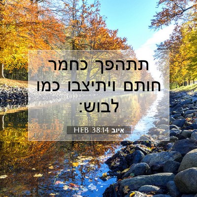 Picture 07 - איוב 38:14 HEB - תתהפך כחמר חותם ויתיצבו - Bible Verse Picture