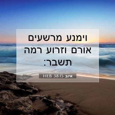 Picture 07 - איוב 38:15 HEB - וימנע מרשעים אורם וזרוע - Bible Verse Picture