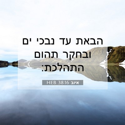 Picture 07 - איוב 38:16 HEB - הבאת עד נבכי ים ובחקר תהום - Bible Verse Picture