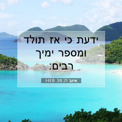 Picture 07 - איוב 38:21 HEB - ידעת כי אז תולד ומספר ימיך - Bible Verse Picture
