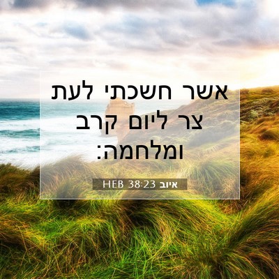 Picture 07 - איוב 38:23 HEB - אשר חשכתי לעת צר ליום קרב - Bible Verse Picture