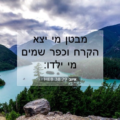 Picture 07 - איוב 38:29 HEB - מבטן מי יצא הקרח וכפר שמים - Bible Verse Picture
