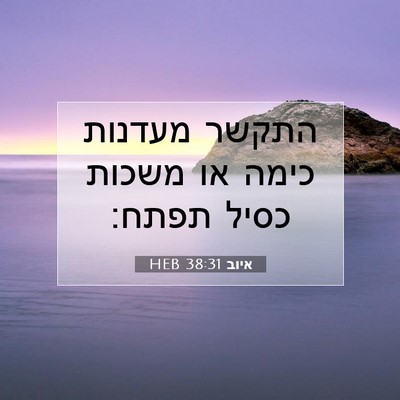 Picture 07 - איוב 38:31 HEB - התקשר מעדנות כימה או משכות - Bible Verse Picture