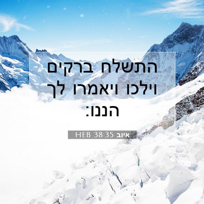 Picture 07 - איוב 38:35 HEB - התשלח ברקים וילכו ויאמרו - Bible Verse Picture