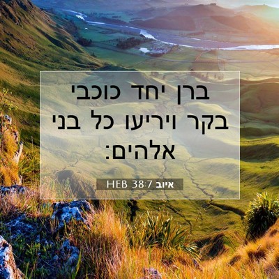 Picture 07 - איוב 38:7 HEB - ברן יחד כוכבי בקר ויריעו כל - Bible Verse Picture