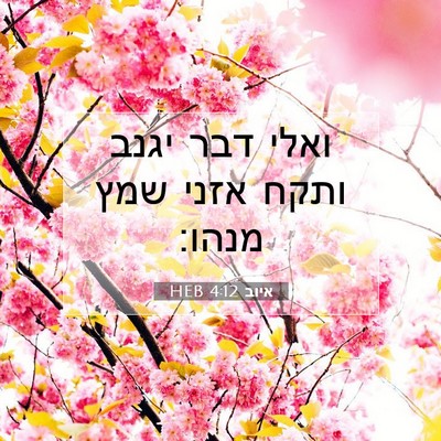Picture 07 - איוב 4:12 HEB - ואלי דבר יגנב ותקח אזני שמץ - Bible Verse Picture