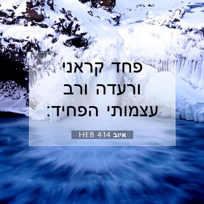 Picture 07 - איוב 4:14 HEB - פחד קראני ורעדה ורב עצמותי - Bible Verse Picture
