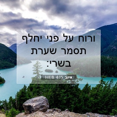 Picture 07 - איוב 4:15 HEB - ורוח על פני יחלף תסמר שערת - Bible Verse Picture