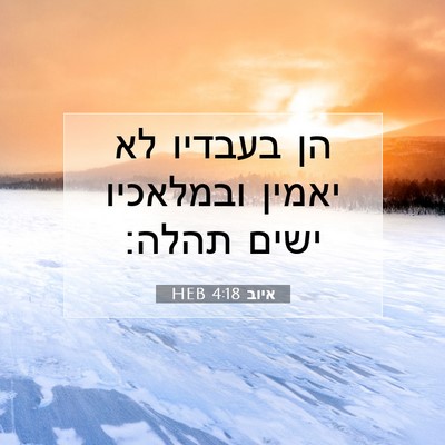 Picture 07 - איוב 4:18 HEB - הן בעבדיו לא יאמין - Bible Verse Picture