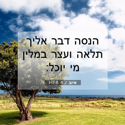Picture 07 - איוב 4:2 HEB - הנסה דבר אליך תלאה ועצר - Bible Verse Picture