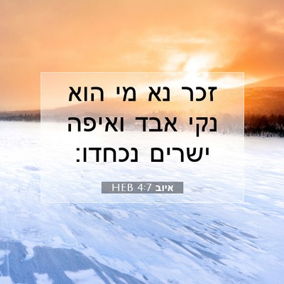 Picture 07 - איוב 4:7 HEB - זכר נא מי הוא נקי אבד ואיפה - Bible Verse Picture