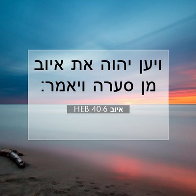 Picture 07 - איוב 40:6 HEB - ויען יהוה את איוב מן סערה - Bible Verse Picture