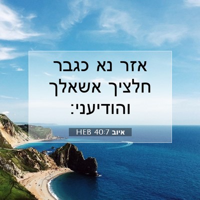 Picture 07 - איוב 40:7 HEB - אזר נא כגבר חלציך אשאלך - Bible Verse Picture