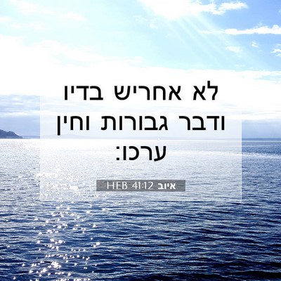 Picture 07 - איוב 41:12 HEB - לא אחריש בדיו ודבר גבורות - Bible Verse Picture