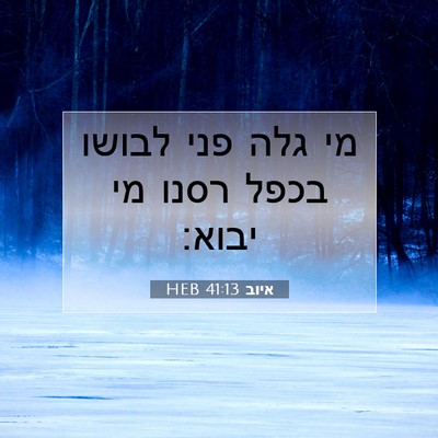 Picture 07 - איוב 41:13 HEB - מי גלה פני לבושו בכפל רסנו - Bible Verse Picture