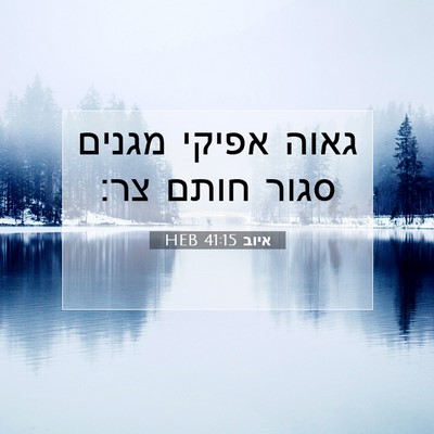 Picture 07 - איוב 41:15 HEB - גאוה אפיקי מגנים סגור חותם - Bible Verse Picture