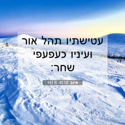 Picture 07 - איוב 41:18 HEB - עטישתיו תהל אור ועיניו - Bible Verse Picture
