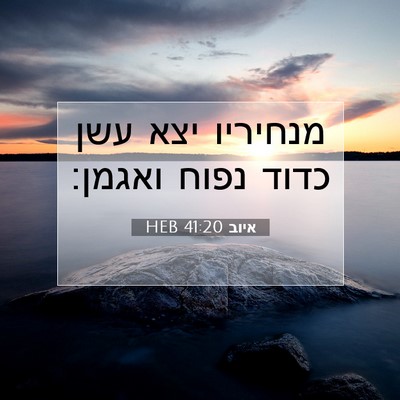Picture 07 - איוב 41:20 HEB - מנחיריו יצא עשן כדוד נפוח - Bible Verse Picture