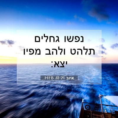 Picture 07 - איוב 41:21 HEB - נפשו גחלים תלהט ולהב מפיו - Bible Verse Picture