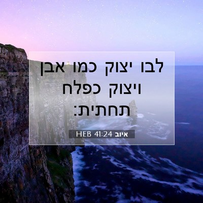 Picture 07 - איוב 41:24 HEB - לבו יצוק כמו אבן ויצוק כפלח - Bible Verse Picture