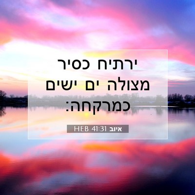 Picture 07 - איוב 41:31 HEB - ירתיח כסיר מצולה ים ישים - Bible Verse Picture