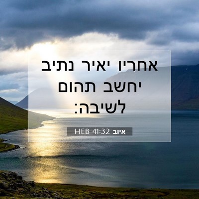 Picture 07 - איוב 41:32 HEB - אחריו יאיר נתיב יחשב תהום - Bible Verse Picture