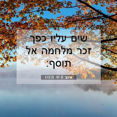 Picture 07 - איוב 41:8 HEB - שים עליו כפך זכר מלחמה אל - Bible Verse Picture
