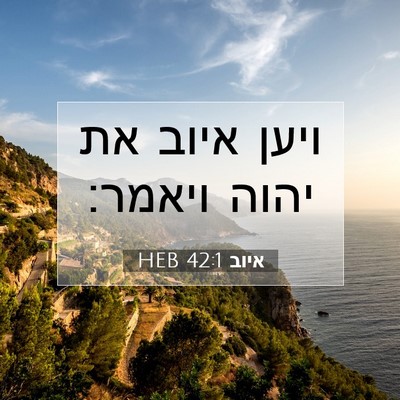 Picture 07 - איוב 42:1 HEB - ויען איוב את יהוה - Bible Verse Picture