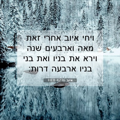 Picture 07 - איוב 42:16 HEB - ויחי איוב אחרי זאת מאה - Bible Verse Picture