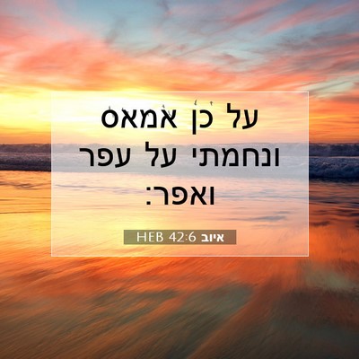 Picture 07 - איוב 42:6 HEB - על כן אמאס ונחמתי על עפר - Bible Verse Picture