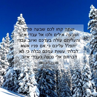 Picture 07 - איוב 42:8 HEB - ועתה קחו לכם שבעה פרים - Bible Verse Picture