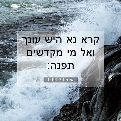 Picture 07 - איוב 5:1 HEB - קרא נא היש עונך ואל מי - Bible Verse Picture