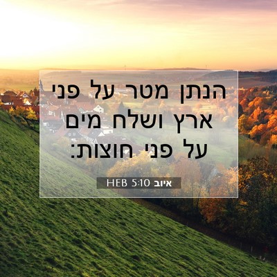 Picture 07 - איוב 5:10 HEB - הנתן מטר על פני ארץ ושלח - Bible Verse Picture