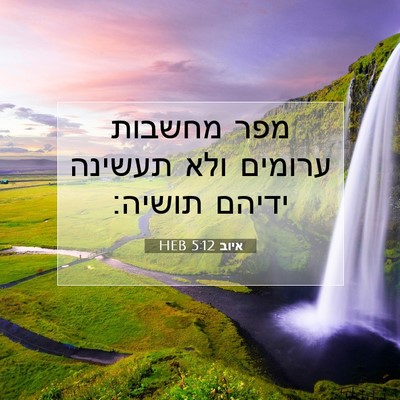 Picture 07 - איוב 5:12 HEB - מפר מחשבות ערומים ולא - Bible Verse Picture