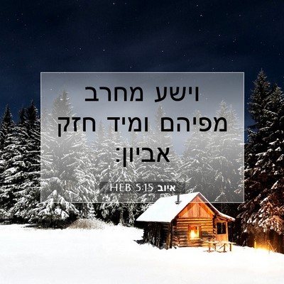 Picture 07 - איוב 5:15 HEB - וישע מחרב מפיהם ומיד חזק - Bible Verse Picture