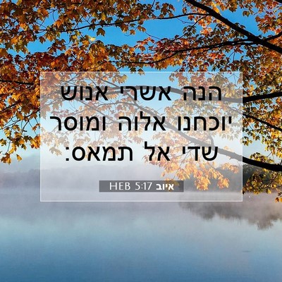 Picture 07 - איוב 5:17 HEB - הנה אשרי אנוש יוכחנו אלוה - Bible Verse Picture
