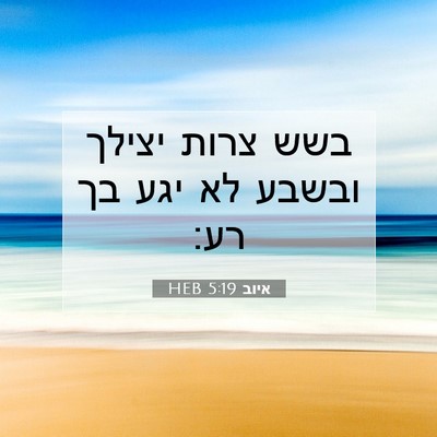 Picture 07 - איוב 5:19 HEB - בשש צרות יצילך ובשבע לא יגע - Bible Verse Picture