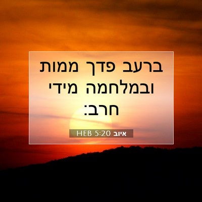 Picture 07 - איוב 5:20 HEB - ברעב פדך ממות ובמלחמה מידי - Bible Verse Picture